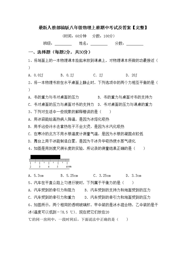 最新人教部编版八年级物理上册期中考试及答案【完整】练习题01