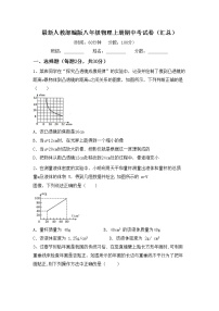 最新人教部编版八年级物理上册期中考试卷（汇总）