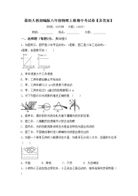 最新人教部编版八年级物理上册期中考试卷【及答案】