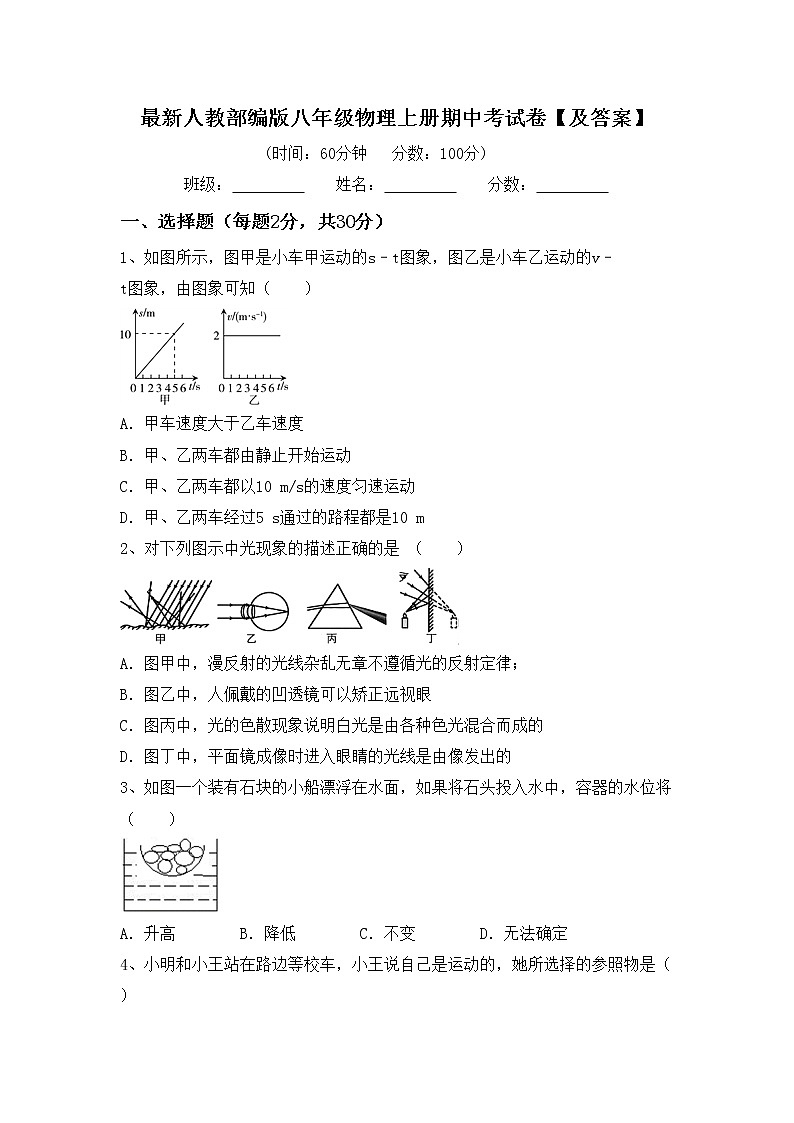 最新人教部编版八年级物理上册期中考试卷【及答案】第1页