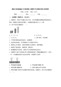 最新人教部编版八年级物理上册期中考试题及答案【真题】