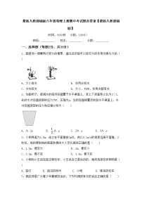 最新人教部编版八年级物理上册期中考试题及答案【最新人教部编版】