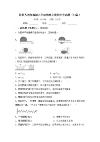 最新人教部编版八年级物理上册期中考试题（A4版）