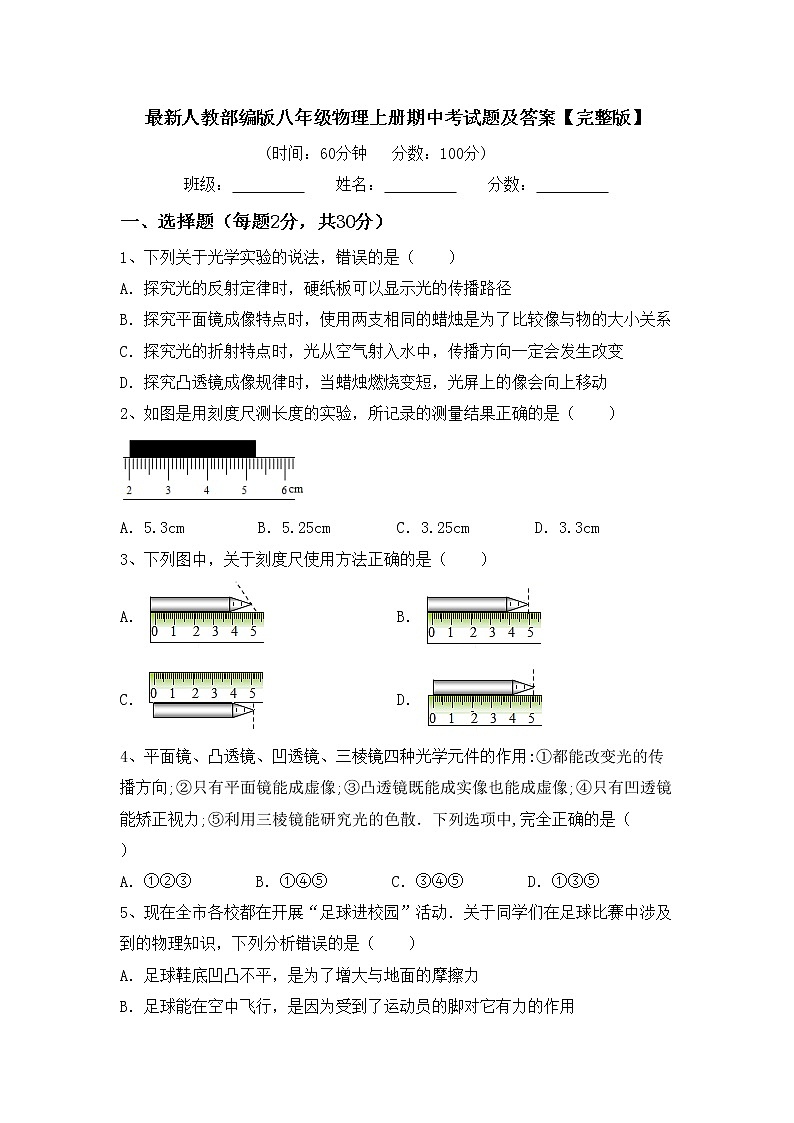 最新人教部编版八年级物理上册期中考试题及答案【完整版】01