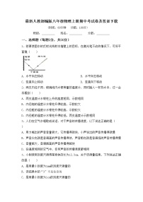 最新人教部编版八年级物理上册期中考试卷及答案下载