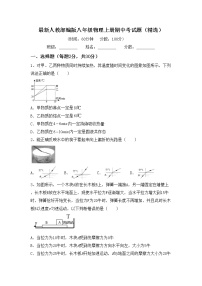 最新人教部编版八年级物理上册期中考试题（精选）