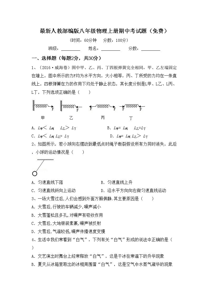 最新人教部编版八年级物理上册期中考试题（免费）01