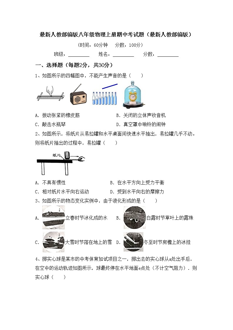 最新人教部编版八年级物理上册期中考试题（最新人教部编版）01