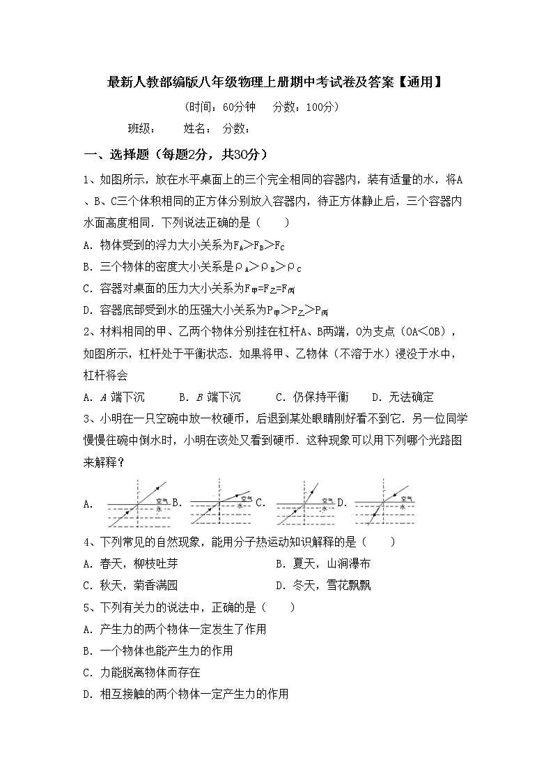 最新人教部编版八年级物理上册期中考试卷及答案【通用】第1页