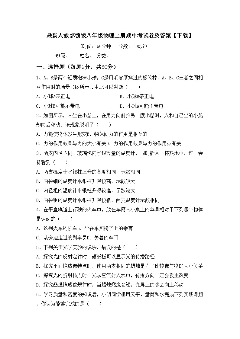 最新人教部编版八年级物理上册期中考试卷及答案【下载】01