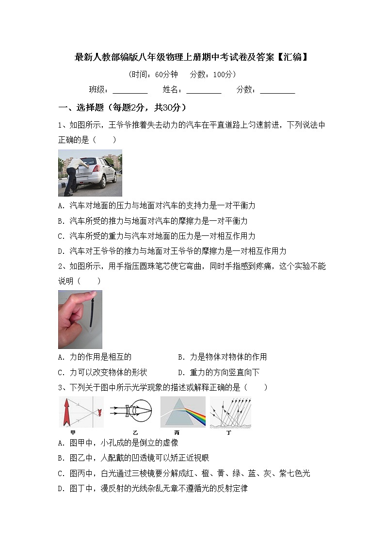最新人教部编版八年级物理上册期中考试卷及答案【汇编】第1页