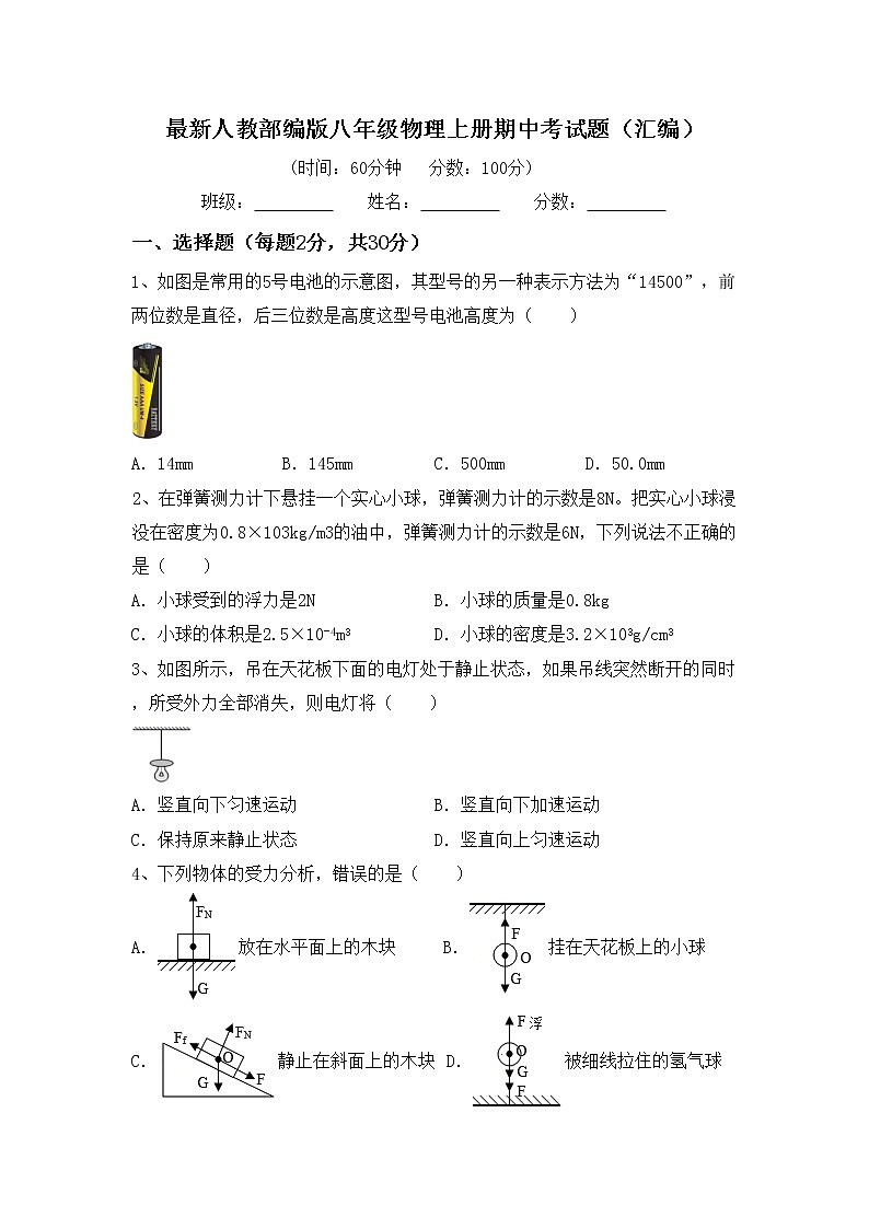 最新人教部编版八年级物理上册期中考试题（汇编）第1页