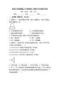 最新人教部编版八年级物理上册期中考试题及答案