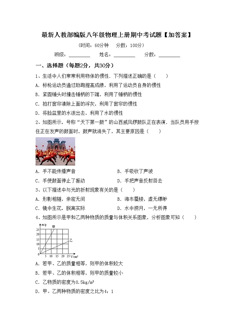 最新人教部编版八年级物理上册期中考试题【加答案】第1页
