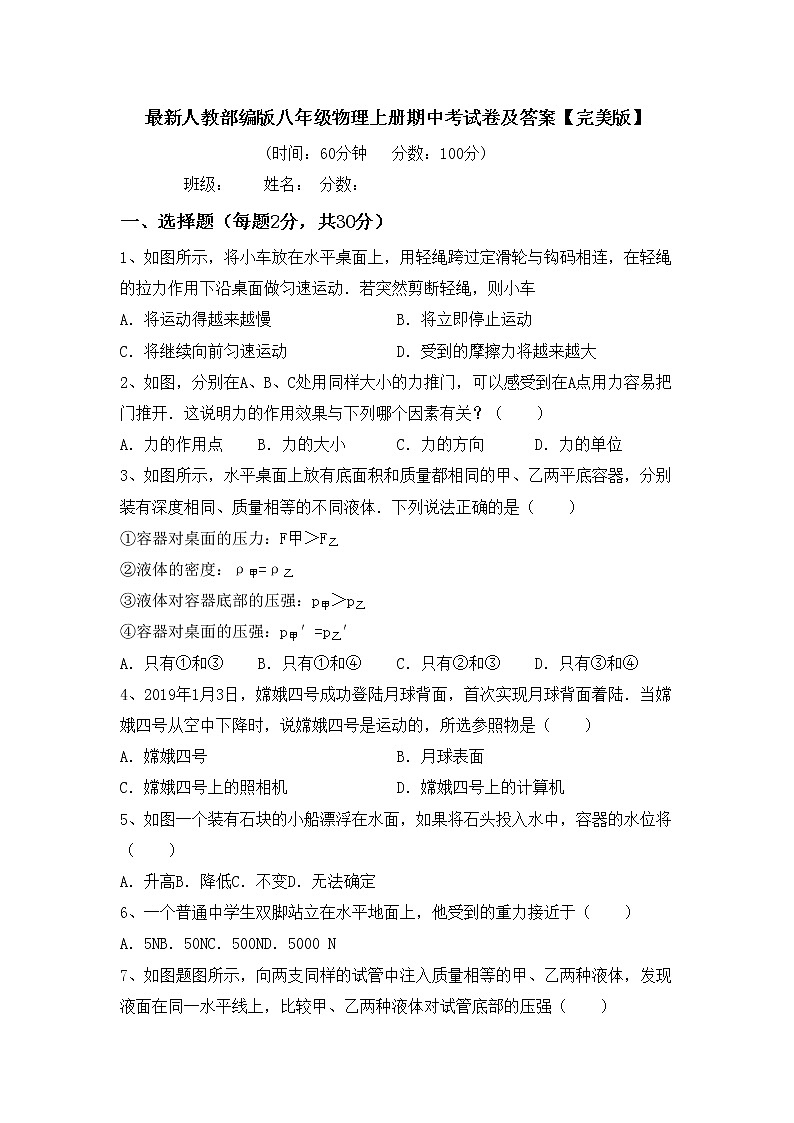 最新人教部编版八年级物理上册期中考试卷及答案【完美版】第1页