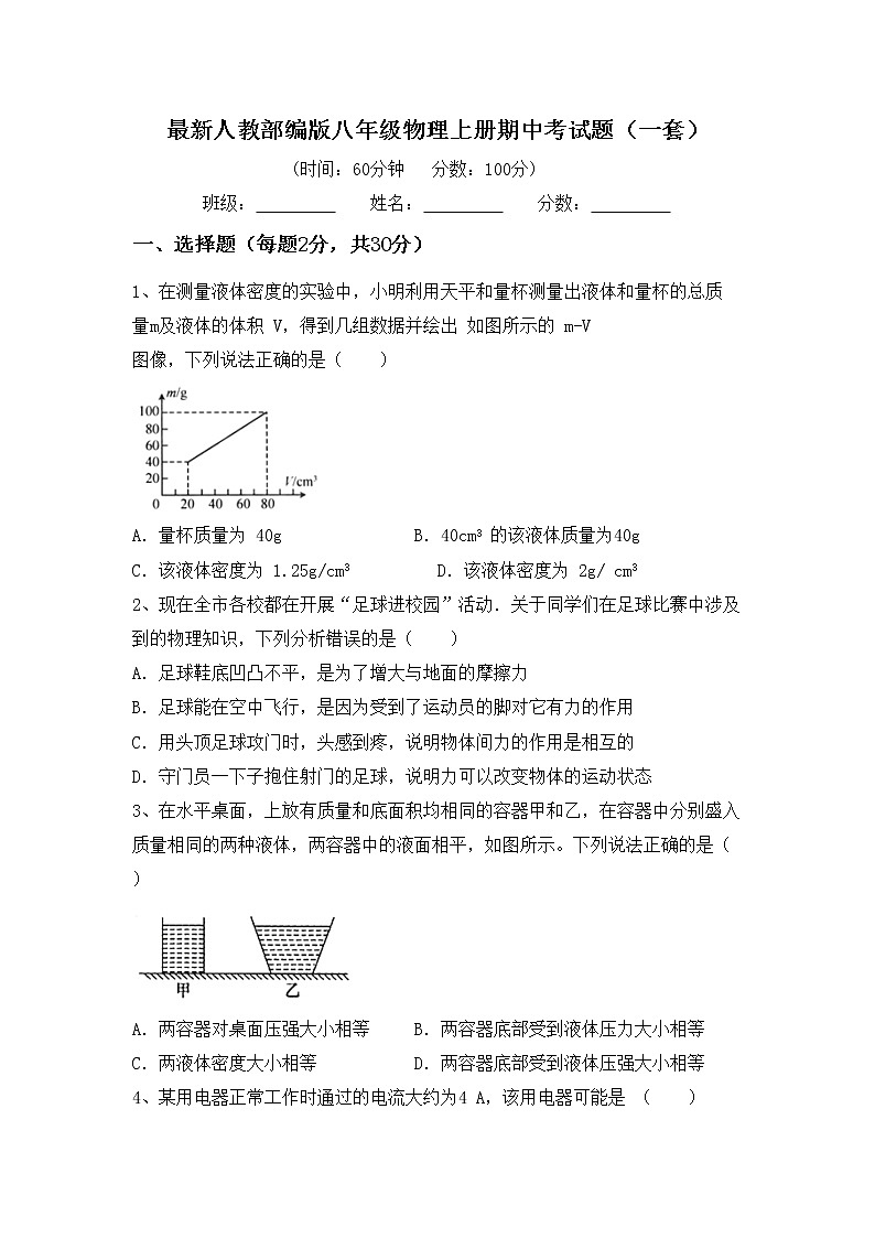 最新人教部编版八年级物理上册期中考试题（一套）01
