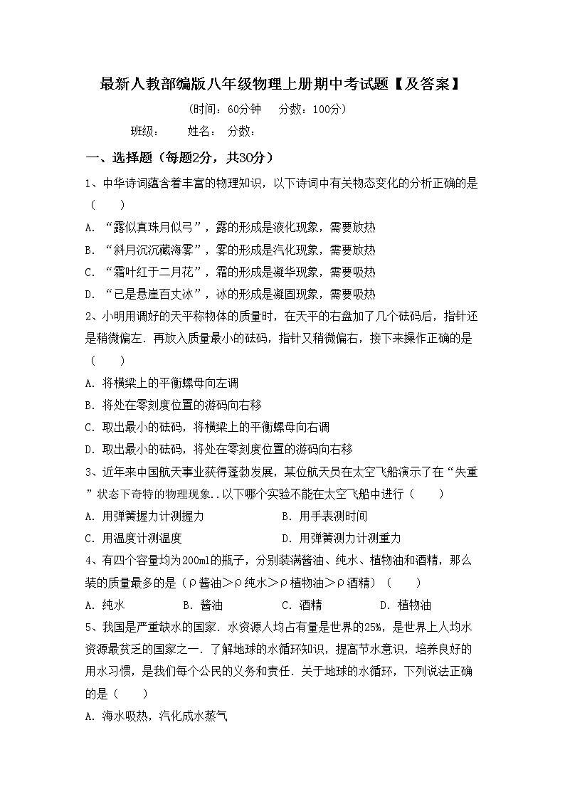 最新人教部编版八年级物理上册期中考试题【及答案】01