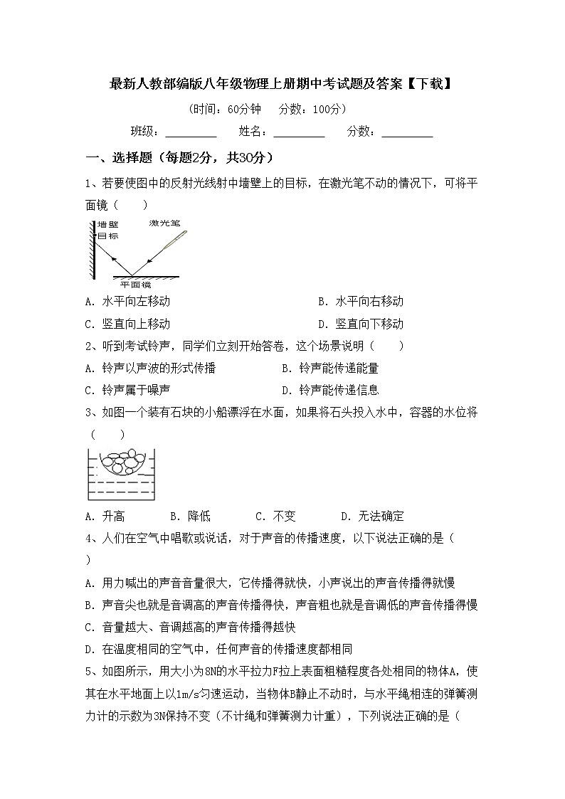 最新人教部编版八年级物理上册期中考试题及答案【下载】01