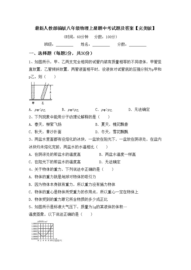 最新人教部编版八年级物理上册期中考试题及答案【完美版】第1页