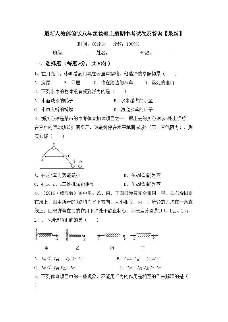 最新人教部编版八年级物理上册期中考试卷及答案【最新】第1页