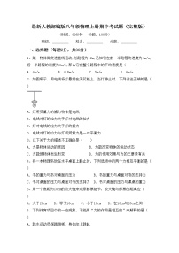 最新人教部编版八年级物理上册期中考试题（完整版）