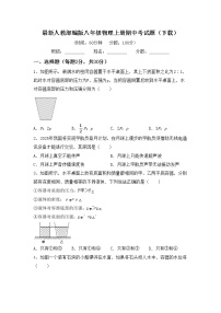 最新人教部编版八年级物理上册期中考试题（下载）