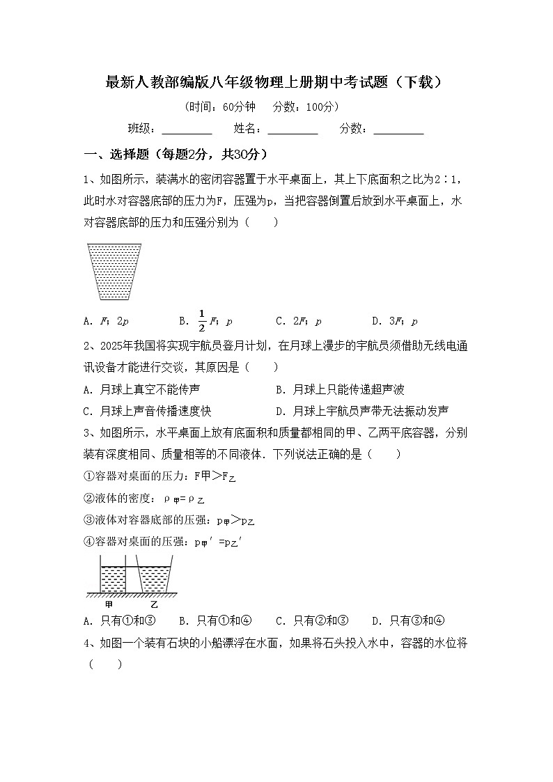 最新人教部编版八年级物理上册期中考试题（下载）01