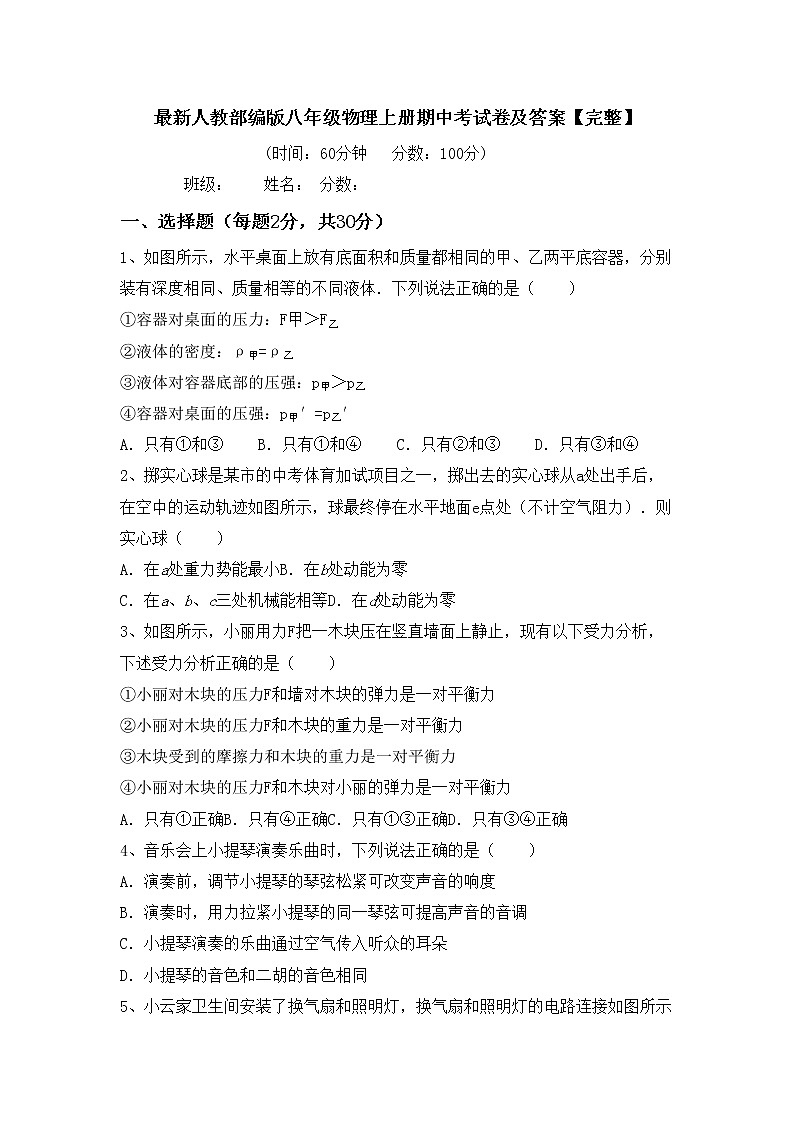 最新人教部编版八年级物理上册期中考试卷及答案【完整】第1页