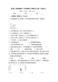 最新人教部编版八年级物理上册期中试卷（各版本）