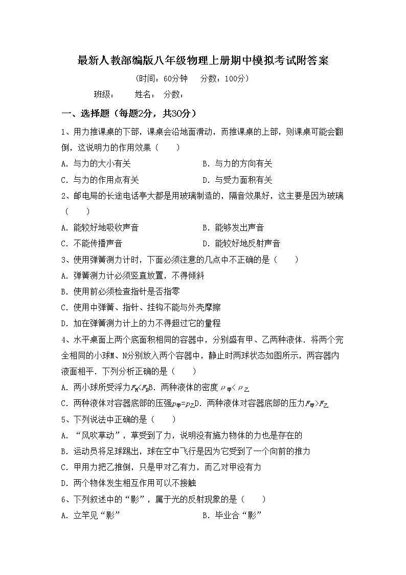 最新人教部编版八年级物理上册期中模拟考试附答案练习题第1页
