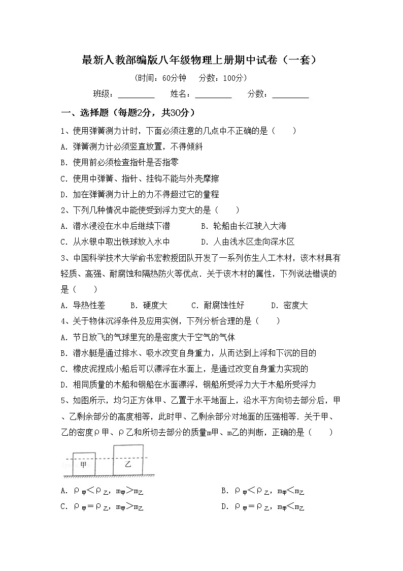 最新人教部编版八年级物理上册期中试卷（一套）01