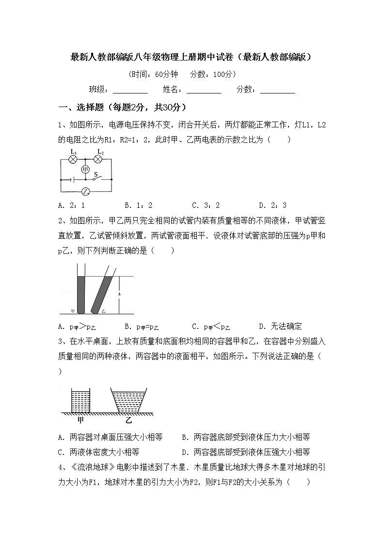 最新人教部编版八年级物理上册期中试卷（最新人教部编版）第1页