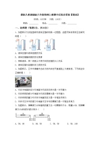 最新人教部编版八年级物理上册期中试卷及答案【精选】