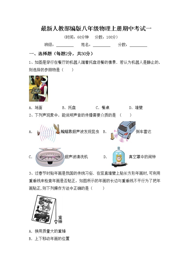 最新人教部编版八年级物理上册期中考试一练习题第1页