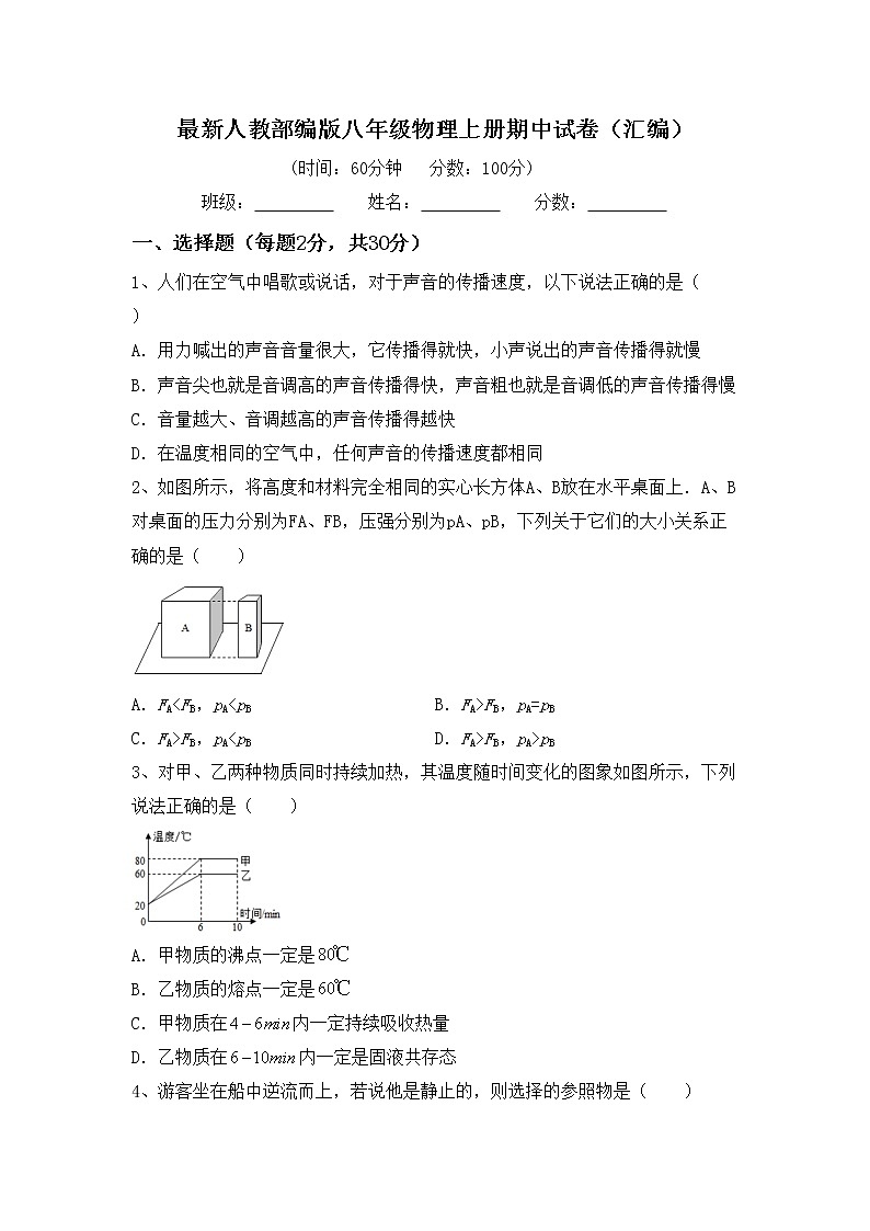最新人教部编版八年级物理上册期中试卷（汇编）第1页