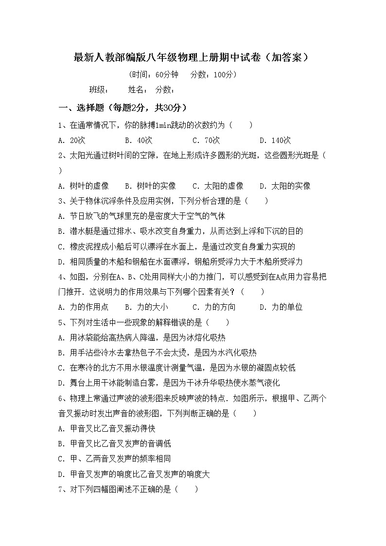 最新人教部编版八年级物理上册期中试卷（加答案）第1页