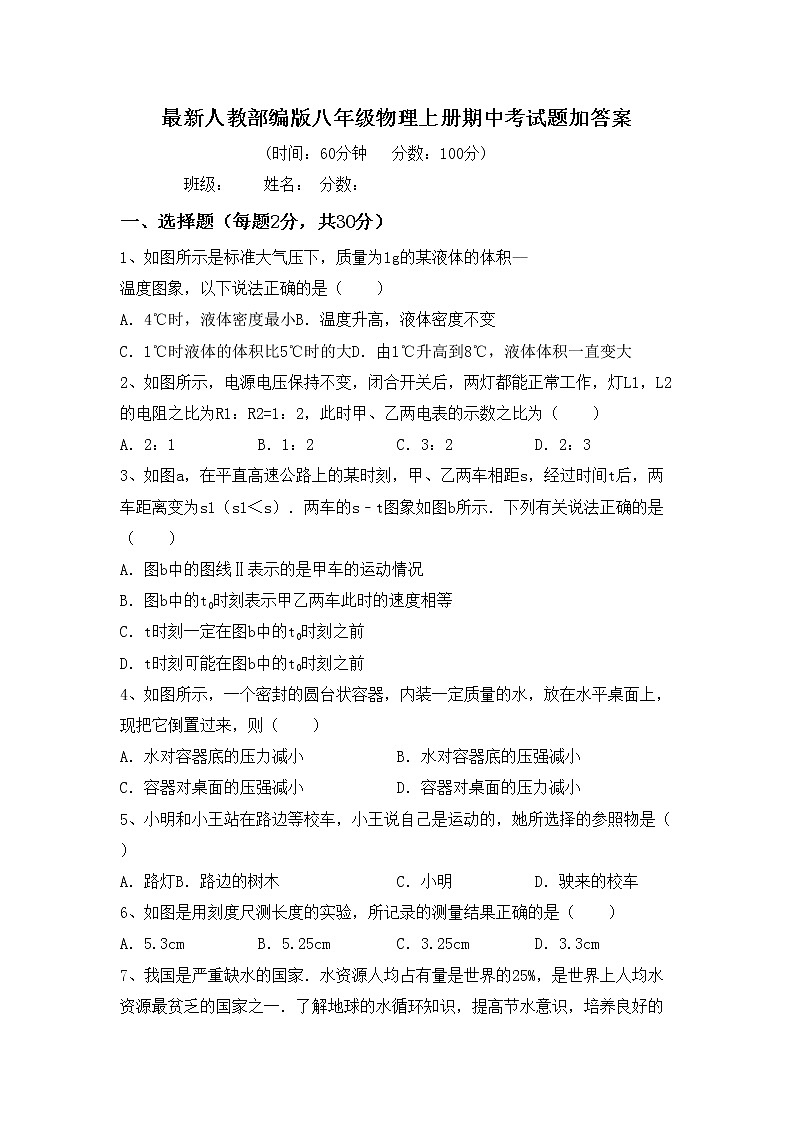最新人教部编版八年级物理上册期中考试题加答案第1页