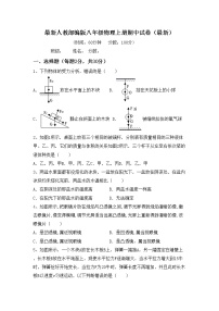 最新人教部编版八年级物理上册期中试卷（最新）