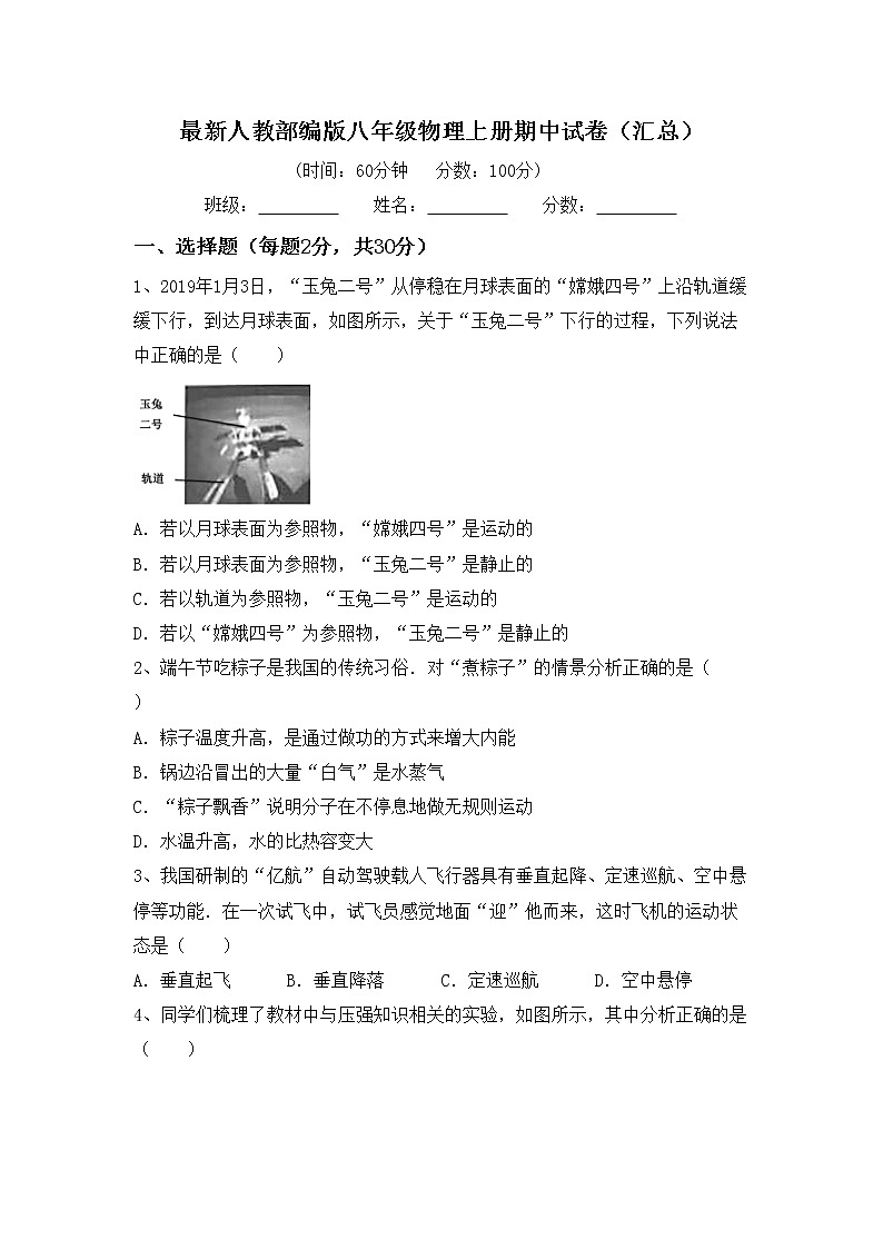 最新人教部编版八年级物理上册期中试卷（汇总）第1页