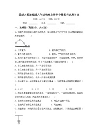 最新人教部编版八年级物理上册期中模拟考试及答案练习题