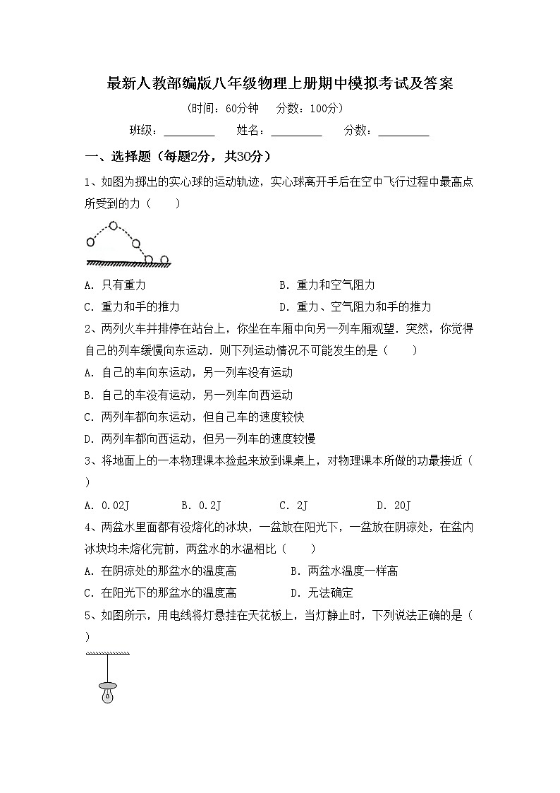 最新人教部编版八年级物理上册期中模拟考试及答案练习题01