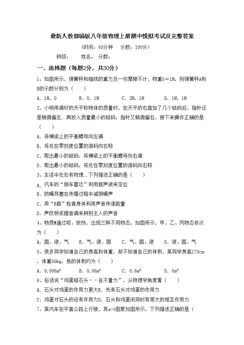 最新人教部编版八年级物理上册期中模拟考试及完整答案练习题01
