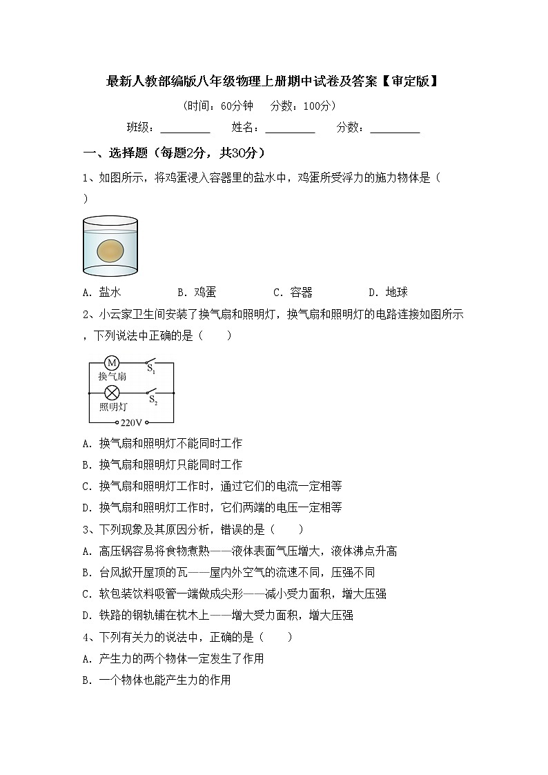 最新人教部编版八年级物理上册期中试卷及答案【审定版】第1页