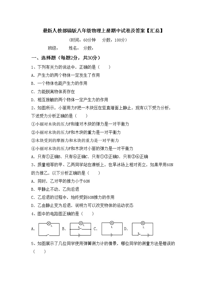 最新人教部编版八年级物理上册期中试卷及答案【汇总】第1页
