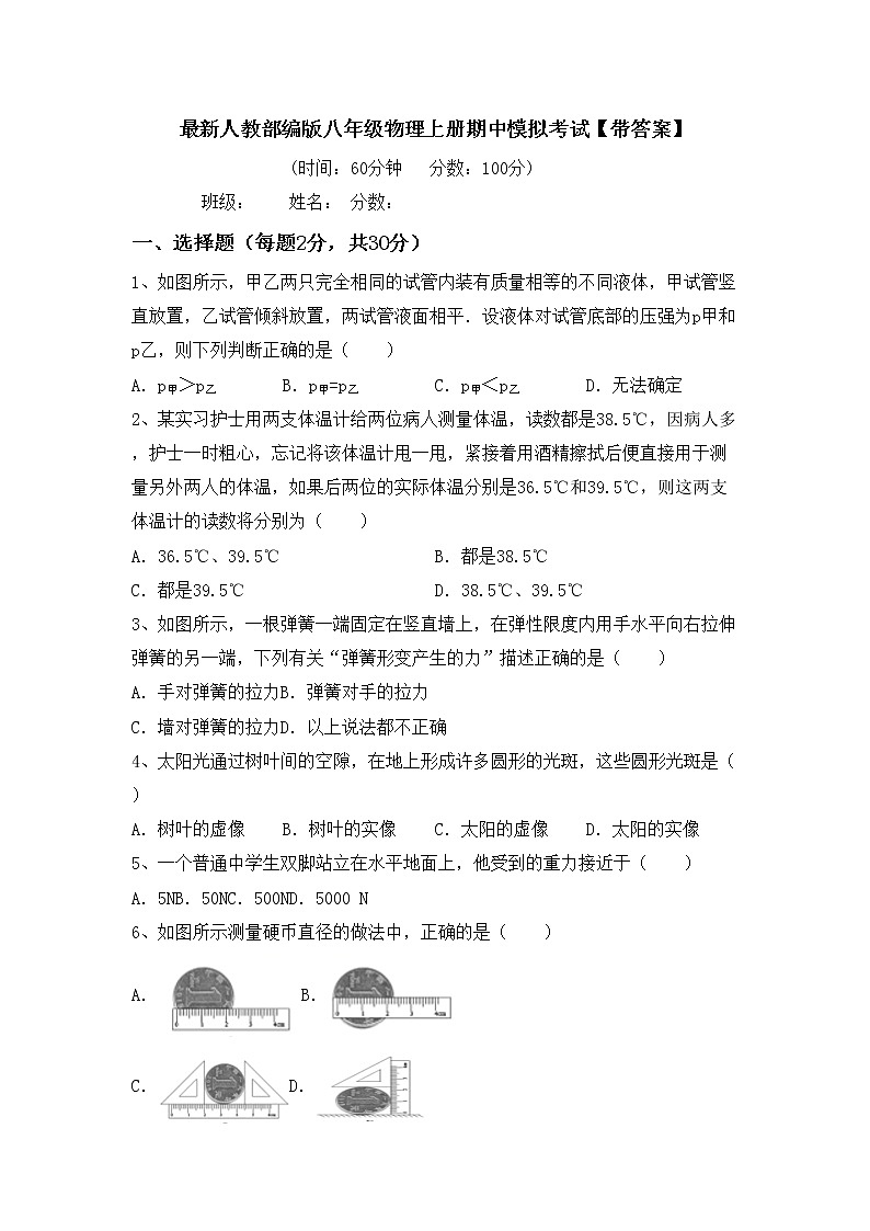 最新人教部编版八年级物理上册期中模拟考试【带答案】练习题01