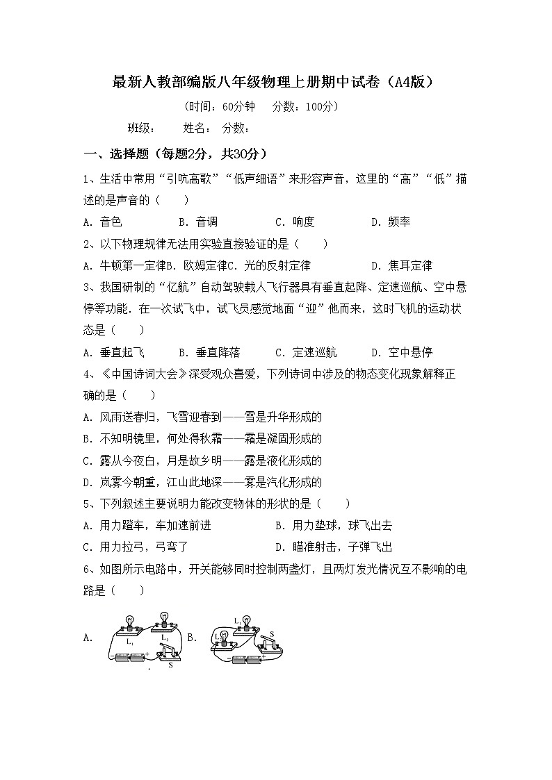 最新人教部编版八年级物理上册期中试卷（A4版）第1页
