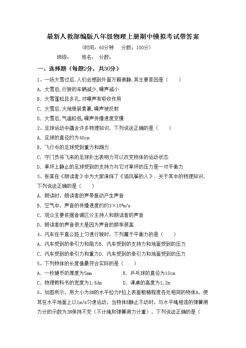 最新人教部编版八年级物理上册期中模拟考试带答案练习题01