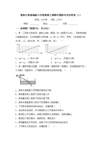 最新人教部编版八年级物理上册期中模拟考试及答案（1）练习题