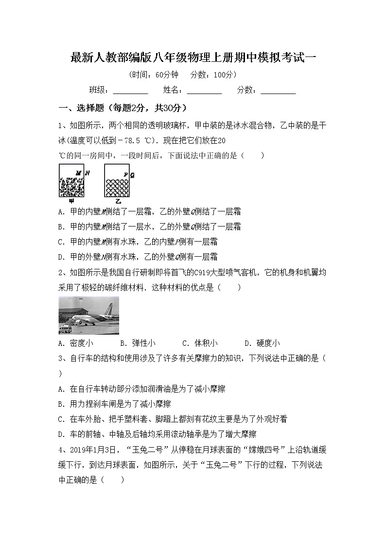 最新人教部编版八年级物理上册期中模拟考试一练习题第1页