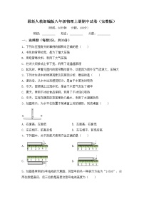 最新人教部编版八年级物理上册期中试卷（完整版）